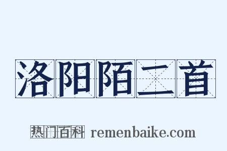 洛阳陌二首是什么意思的图片